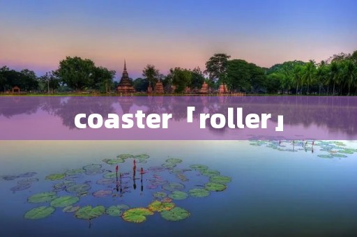 coaster「roller」 coaster「roller」