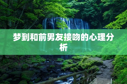 梦到和前男友接吻的心理分析