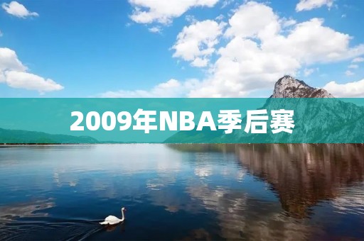 2009年NBA季后赛：科比带领湖人夺冠