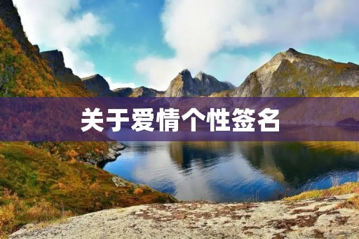 关于爱情个性签名