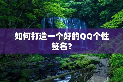 如何打造一个好的QQ个性签名?