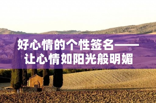 好心情的个性签名——让心情如阳光般明媚