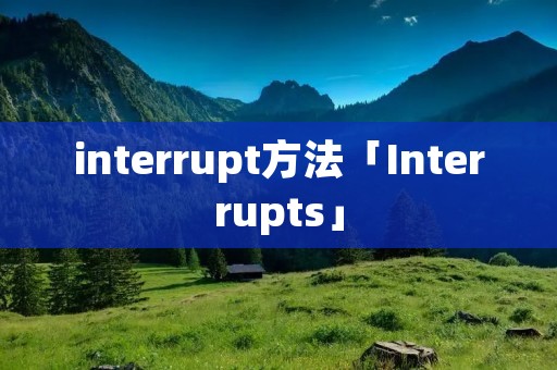 interrupt方法「Interrupts」 interrupt方法「Interrupts」