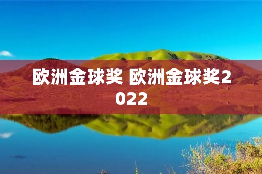 欧洲金球奖 欧洲金球奖2022 欧洲金球奖 欧洲金球奖2022
