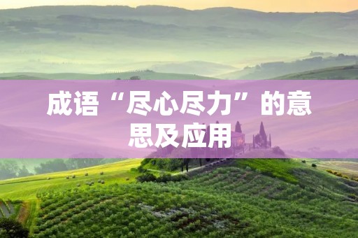 成语“尽心尽力”的意思及应用