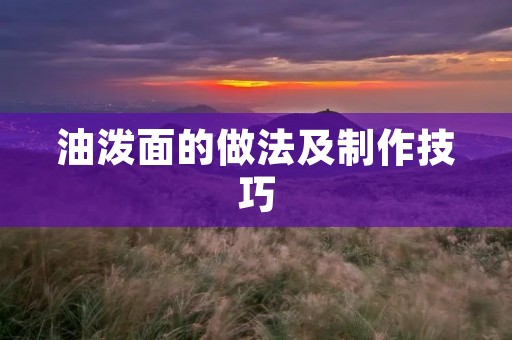 油泼面的做法及制作技巧 油泼面的做法及制作技巧