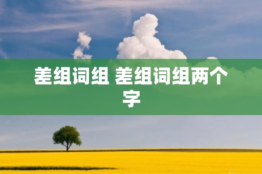 差组词组 差组词组两个字