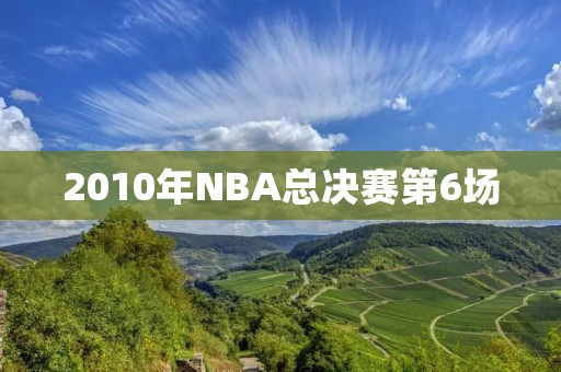 2010年NBA总决赛第6场：科比领衔湖人逆转夺冠
