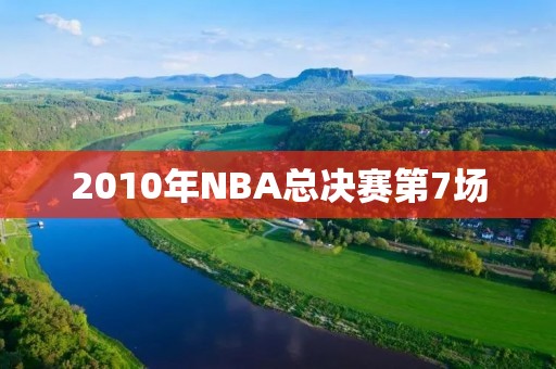 2010年NBA总决赛第7场:湖人夺冠的辉煌时刻 2010年NBA总决赛第7场:湖人夺冠的辉煌时刻