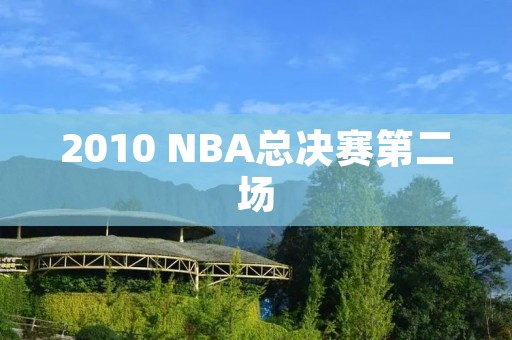 2010 NBA总决赛第二场:湖人逆转凯尔特人 2010 NBA总决赛第二场:湖人逆转凯尔特人