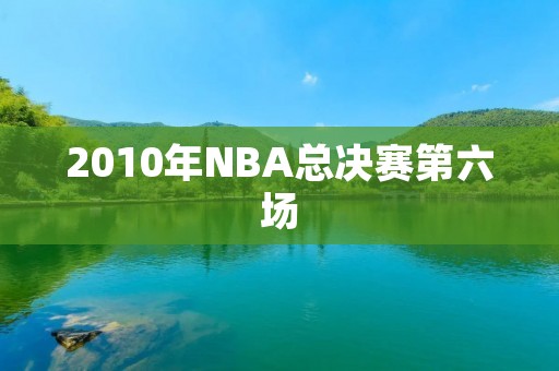 2010年NBA总决赛第六场:科比展现超级巨星风范,率领湖人队夺得总冠军 2010年NBA总决赛第六场:科比展现超级巨星风范,率领湖人队夺得总冠军