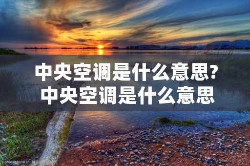 中央空调是什么意思? 中央空调是什么意思网络用语女生 中央空调是什么意思? 中央空调是什么意思网络用语女生