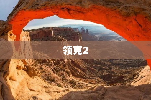 领克2:豪华SUV的新标杆 领克2:豪华SUV的新标杆