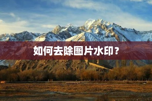 如何去除图片水印？