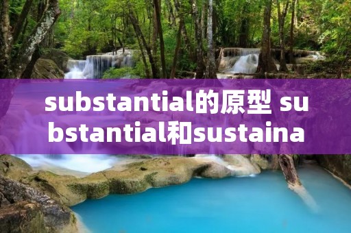 substantial的原型 substantial和sustainable