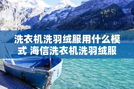 洗衣机洗羽绒服用什么模式 海信洗衣机洗羽绒服用什么模式