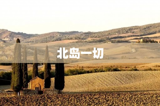北岛一切：探寻新西兰最美的海岛
