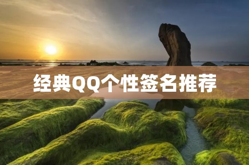 经典QQ个性签名推荐
