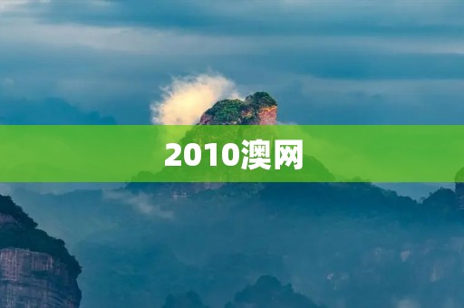 2010澳网：费德勒夺冠 全场欢呼声不断
