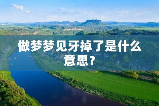 做梦梦见牙掉了是什么意思？