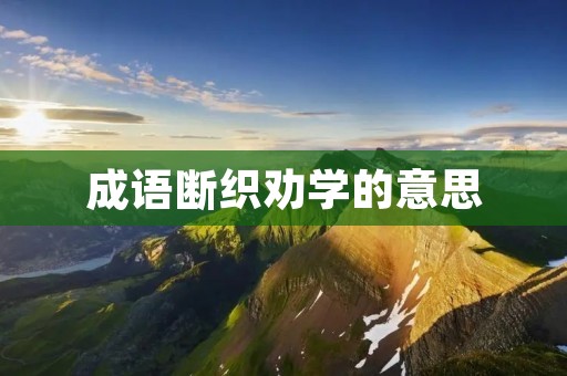 成语断织劝学的意思