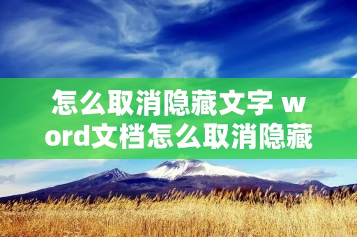 怎么取消隐藏文字 word文档怎么取消隐藏文字