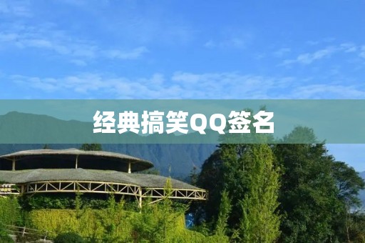 经典搞笑QQ签名:让你的好友笑出猪叫声!