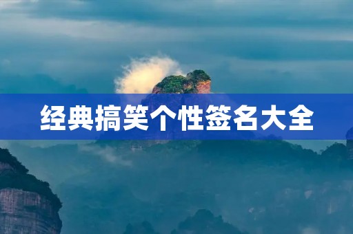 经典搞笑个性签名大全
