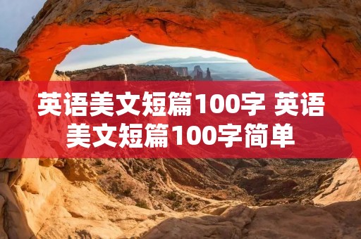英语美文短篇100字 英语美文短篇100字简单
