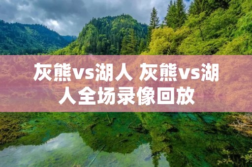灰熊vs湖人 灰熊vs湖人全场录像回放