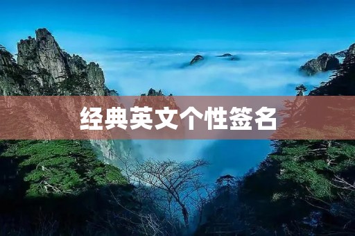 经典英文个性签名:展示你的独特个性