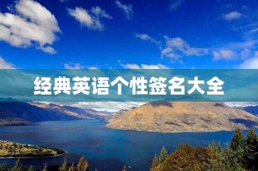 经典英语个性签名大全