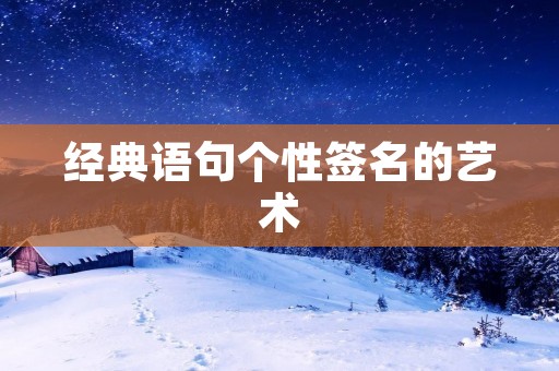 经典语句个性签名的艺术