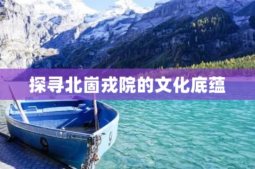探寻北崮戎院的文化底蕴