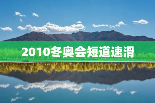 2010冬奥会短道速滑：中国队夺得历史性的第一枚团体金牌