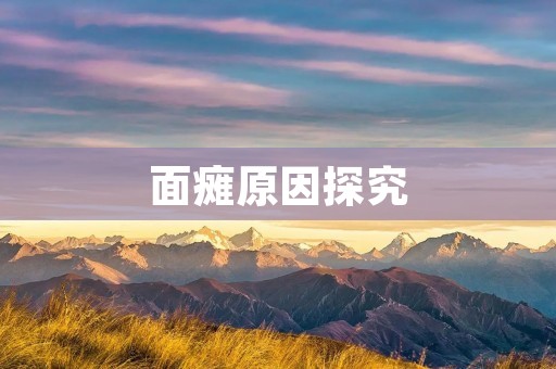 面瘫原因探究:从病因到治疗的全面解析 面瘫原因探究:从病因到治疗的全面解析