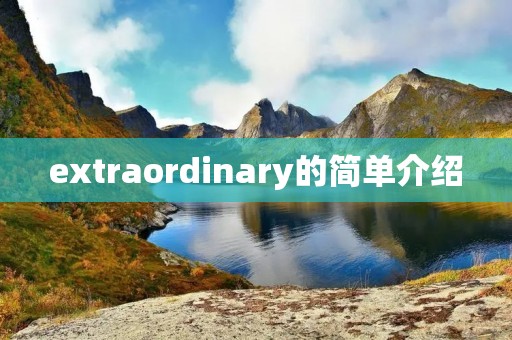 extraordinary的简单介绍 extraordinary的简单介绍