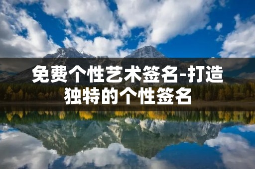 免费个性艺术签名-打造独特的个性签名