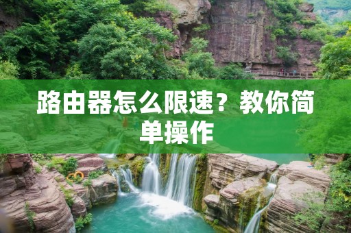 路由器怎么限速？教你简单操作
