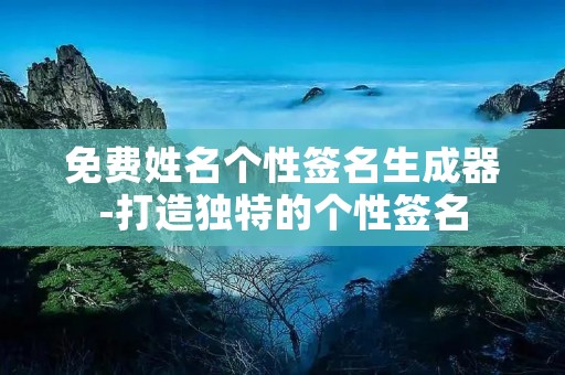 免费姓名个性签名生成器-打造独特的个性签名