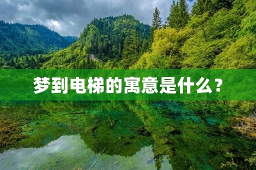 梦到电梯的寓意是什么？