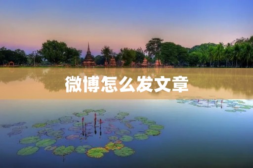 微博怎么发文章 微博怎么发文章