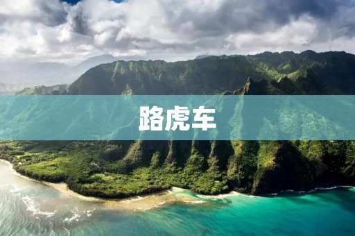 路虎车:英国豪华越野车品牌 路虎车:英国豪华越野车品牌