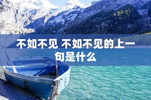 不如不见 不如不见的上一句是什么 不如不见 不如不见的上一句是什么