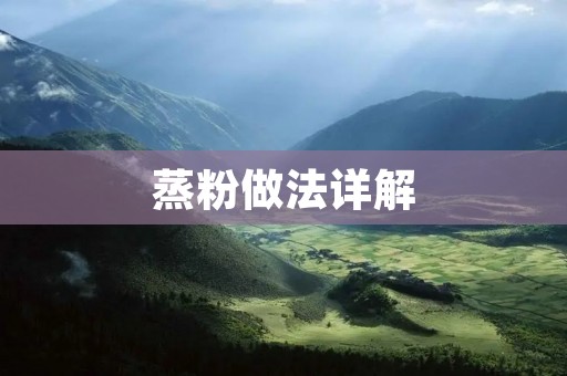 蒸粉做法详解 蒸粉做法详解