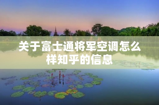 关于富士通将军空调怎么样知乎的信息
