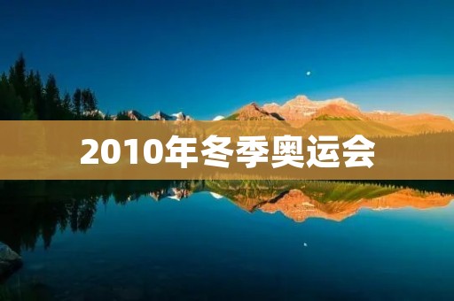 2010年冬季奥运会：加拿大温哥华之冬