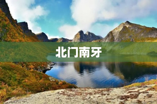 北门南牙:古城墙与文化遗产 北门南牙:古城墙与文化遗产
