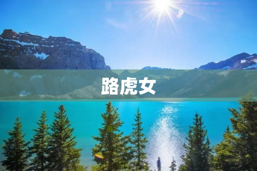 路虎女:不止是一辆车的代名词 路虎女:不止是一辆车的代名词