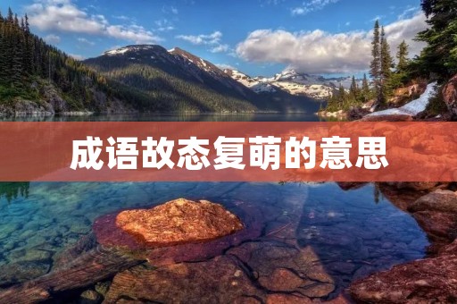 成语故态复萌的意思